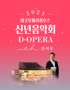 2021 신년음악회 D‧OPERA with 강석우