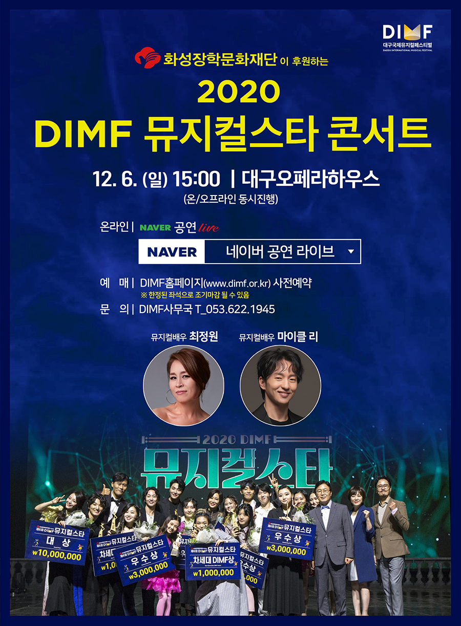 [취소]2020 DIMF 뮤지컬스타 콘서트