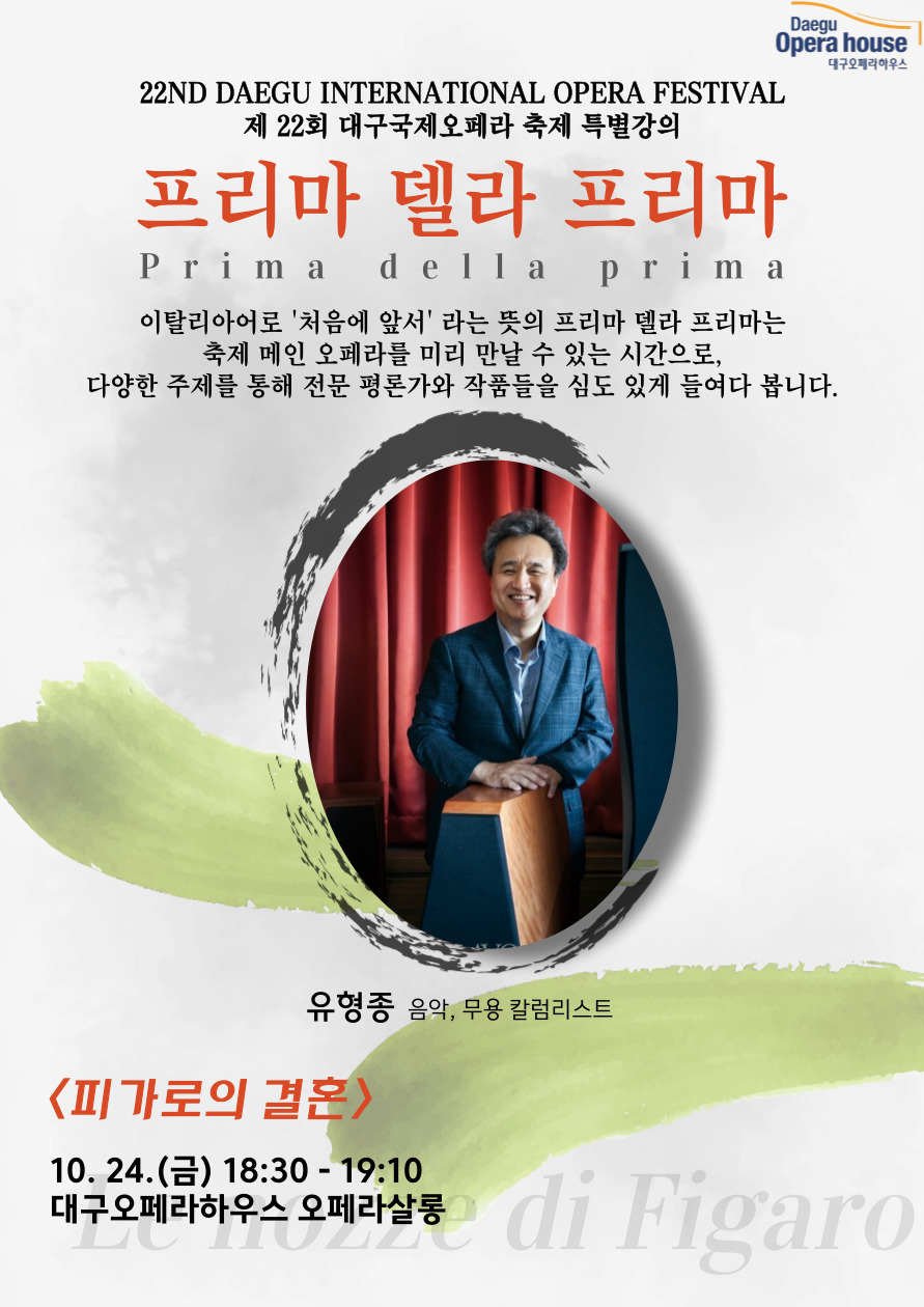 [특별강의] 제22회 대구국제오페라축제 프리마 델라 프리마 <피가로의 결혼>