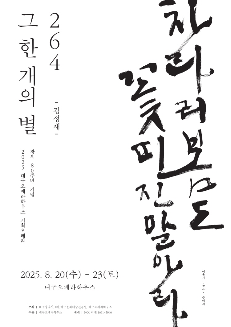 2025 대구교육가족이 함께하는 한 여름밤 오페라 여행  <264, 그 한 개의 별>