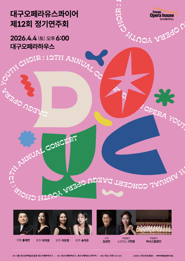 대구오페라유스콰이어 제12회 정기연주회