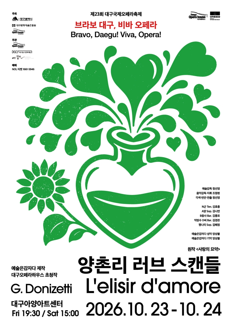 제23회 대구국제오페라축제 <양촌리 러브 스캔들>