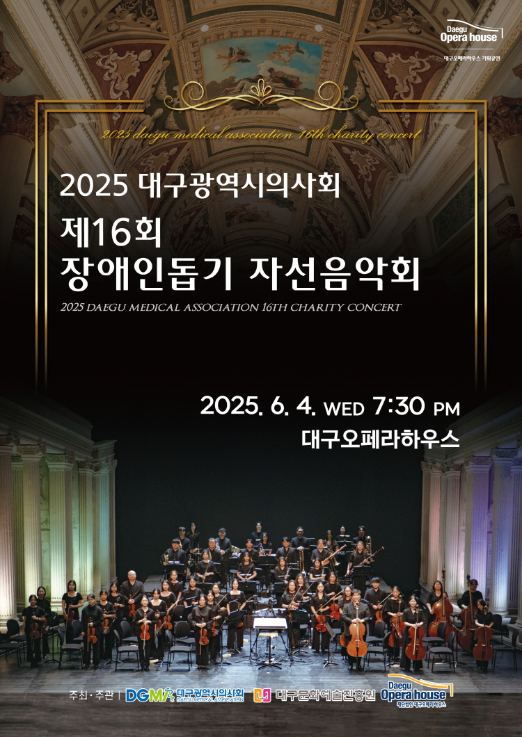 대구광역시의사회 제16회 장애인돕기 자선음악회