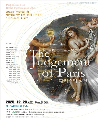 2025 박금희 춤 <파리스의 심판>