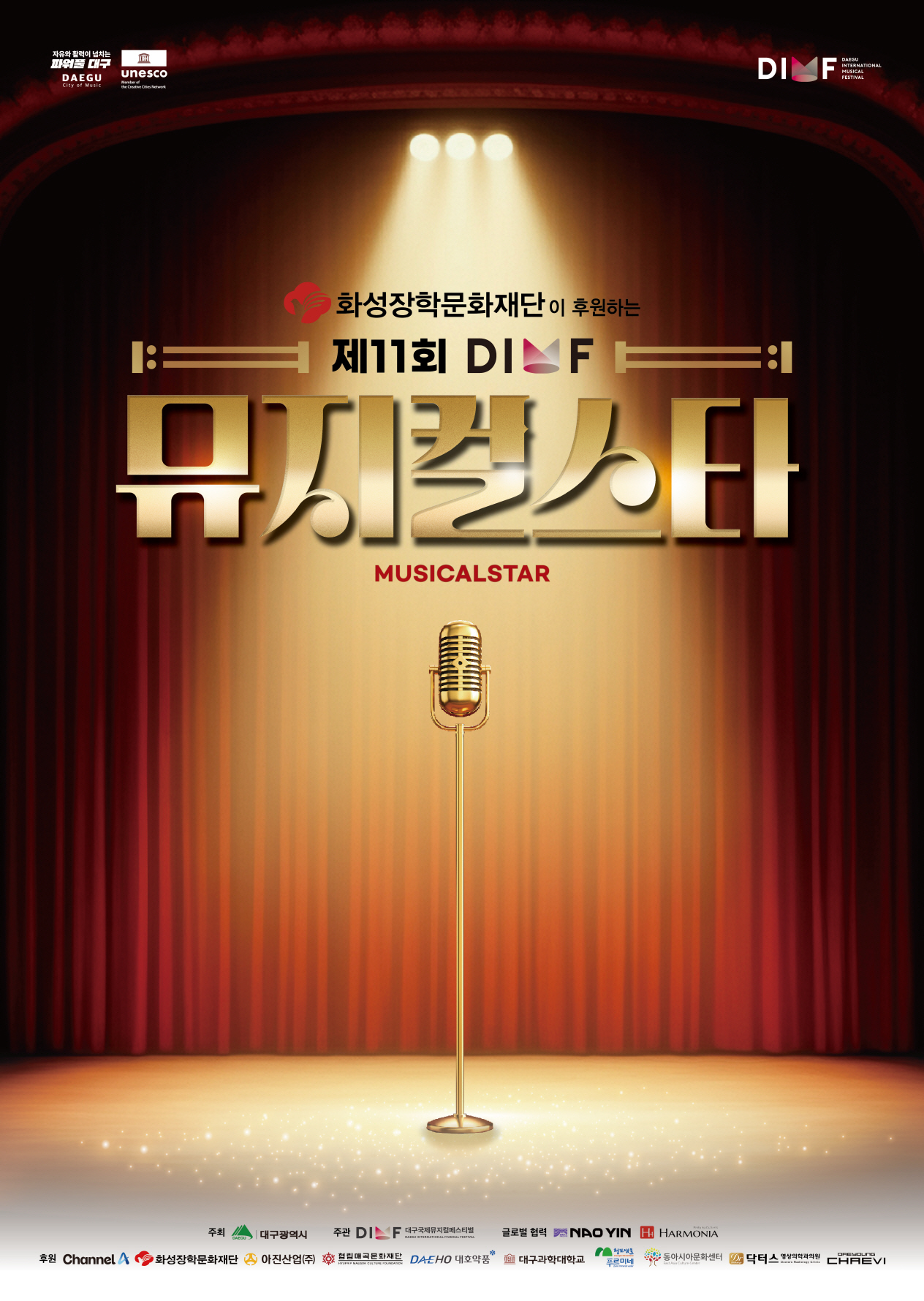 제11회 DIMF 뮤지컬스타 파이널라운드