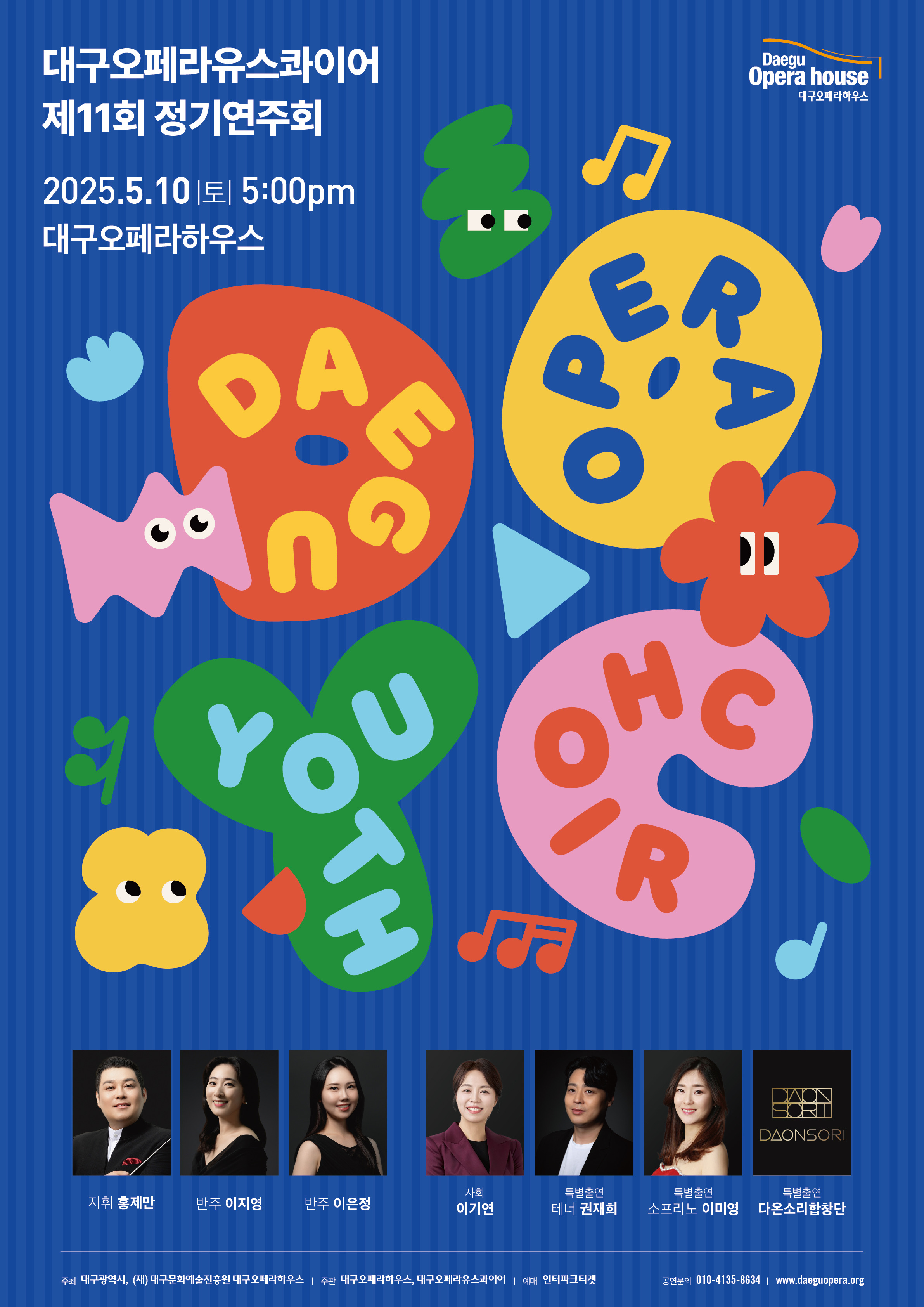 대구오페라유스콰이어 제11회 정기연주회