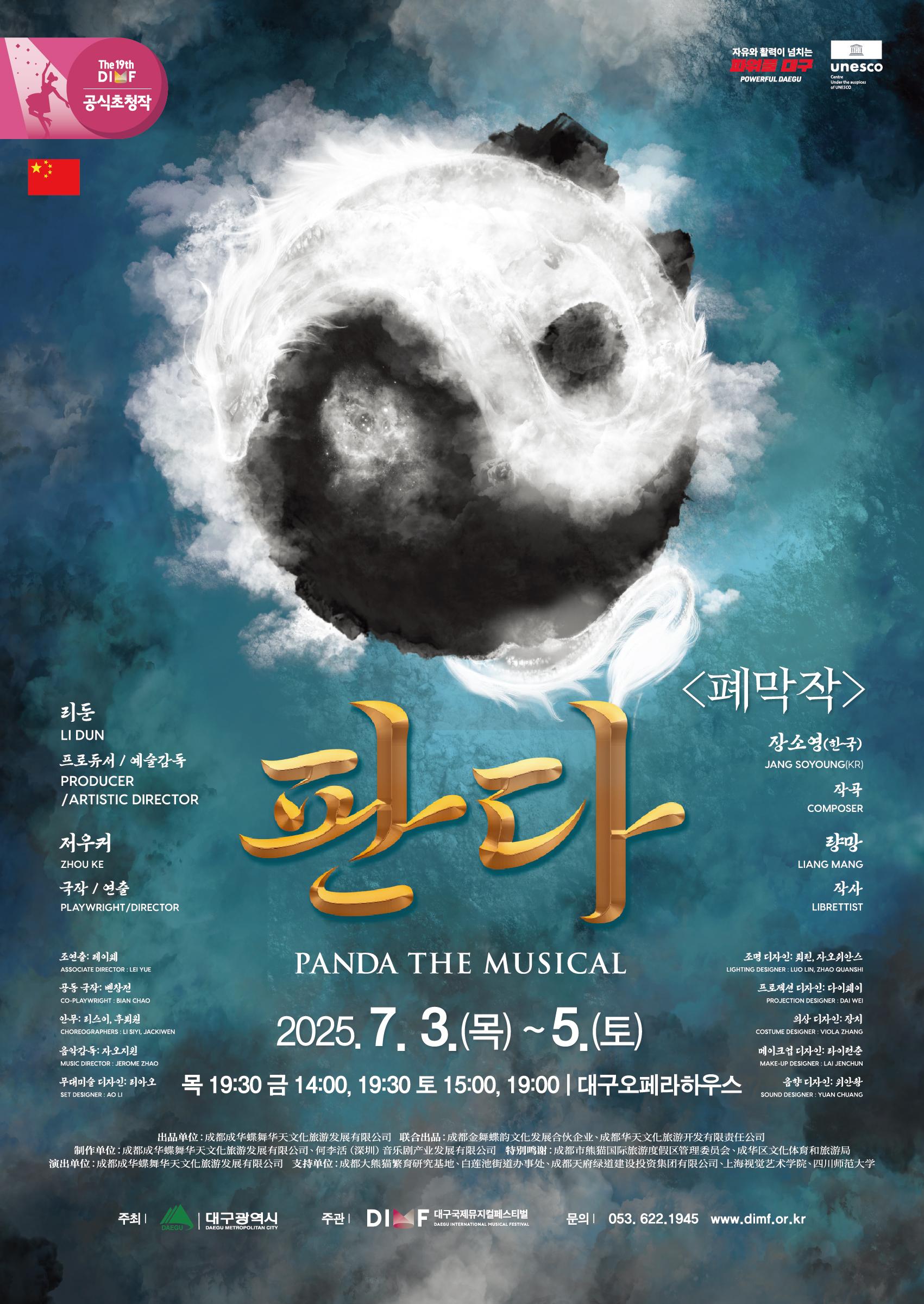 제19회 DIMF 폐막작 뮤지컬 〈판다>