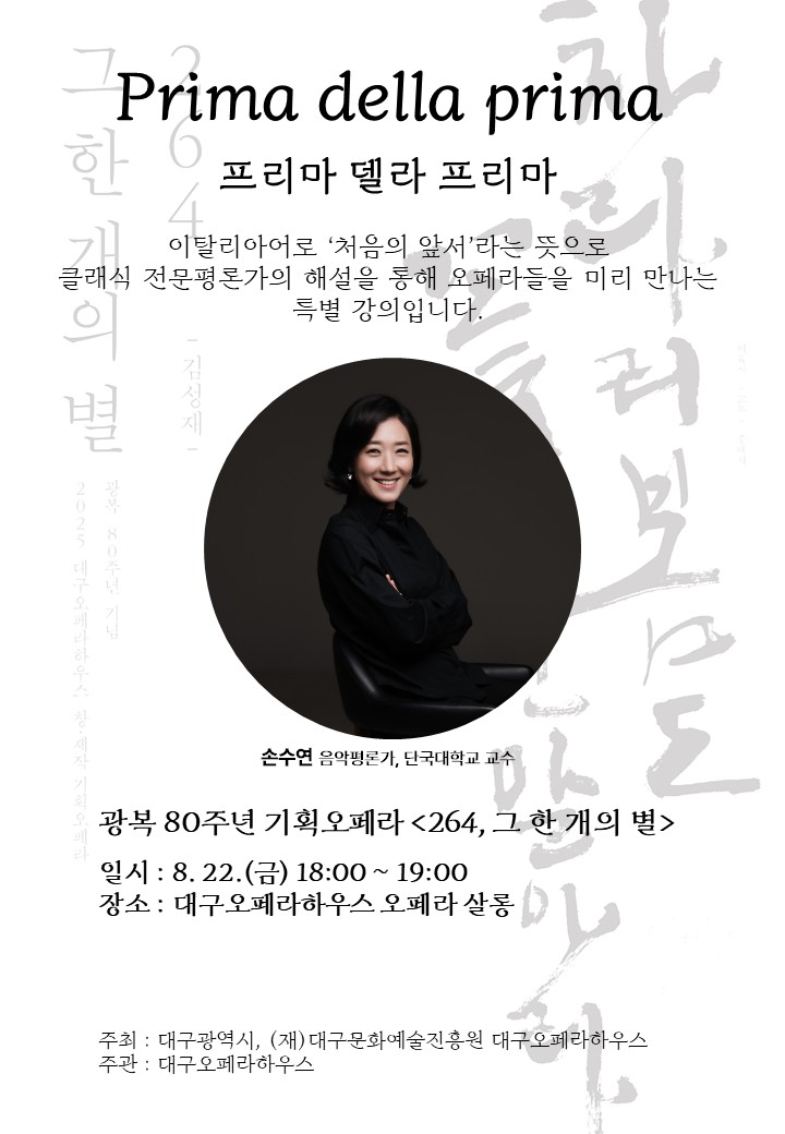 [특별강의] 프리마 델라 프리마 <264, 그 한 개의 별>
