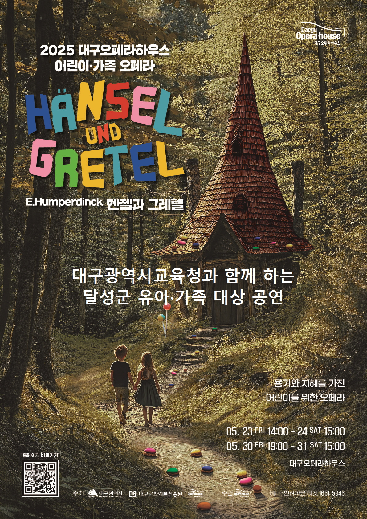 [달성군] 어린이·가족오페라 <헨젤과 그레텔>