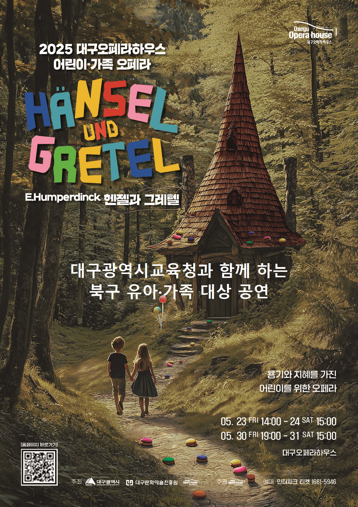 [북구] 어린이·가족오페라 <헨젤과 그레텔>