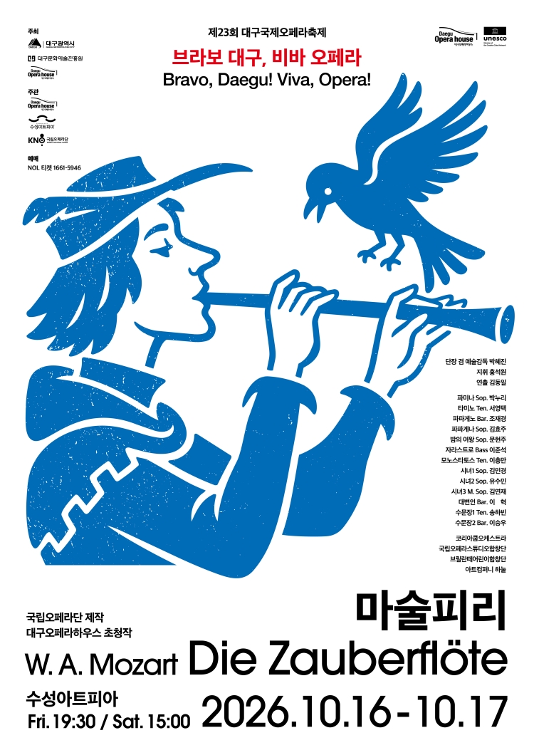 제23회 대구국제오페라축제 <마술피리>