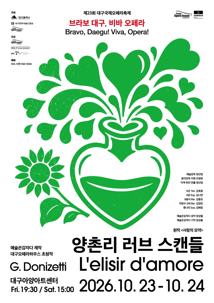 제23회 대구국제오페라축제 <양촌리 러브 스캔들>