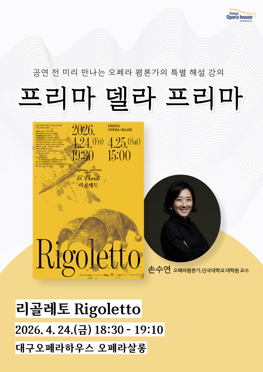 [특별강의] 프리마델라 프리마 - 리골레토