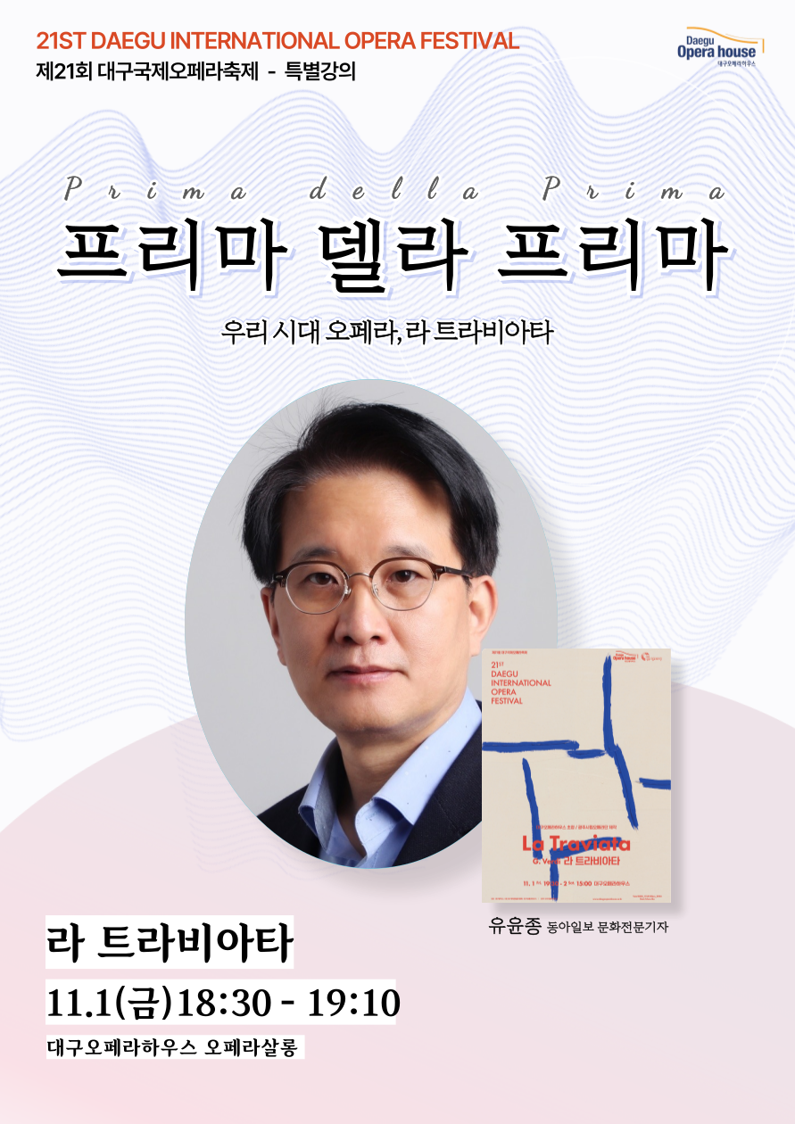 [특별강의] 제21회 대구국제오페라축제 프리마 델라 프리마 <라 트라비아타>