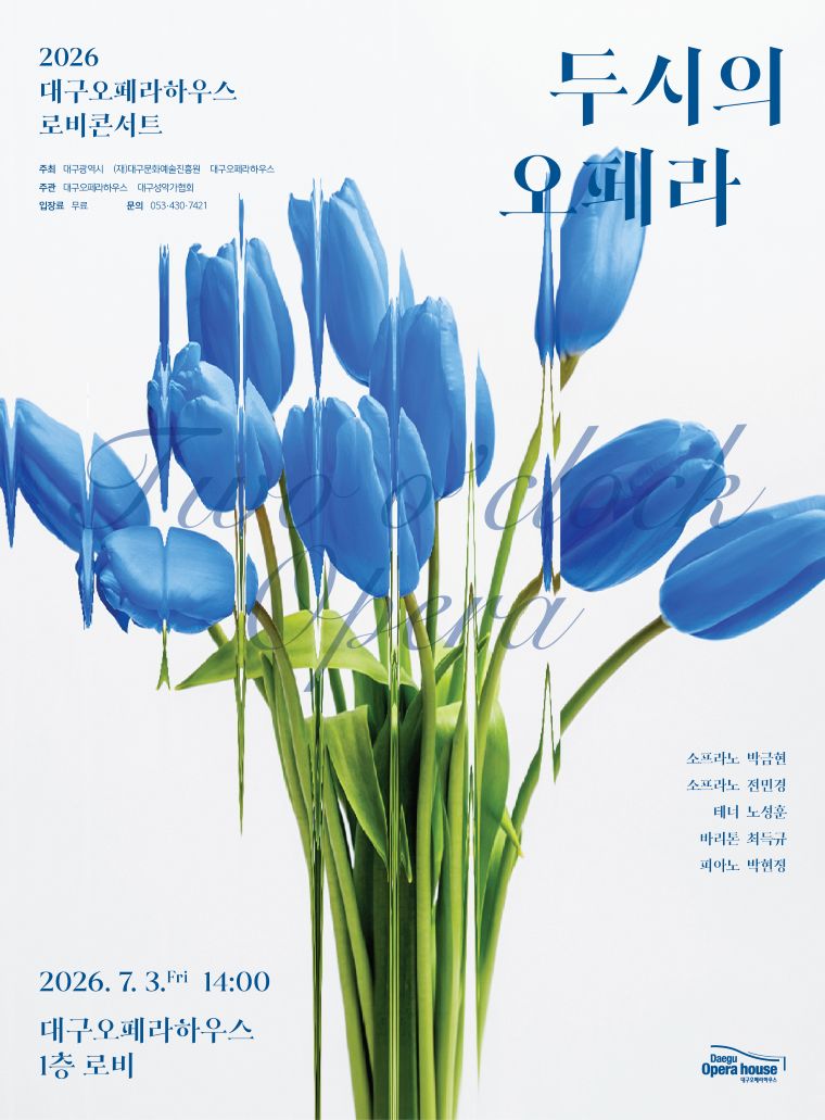 2026 로비 콘서트 <두시의 오페라>