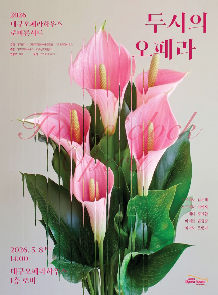 2026 로비 콘서트 <두시의 오페라>