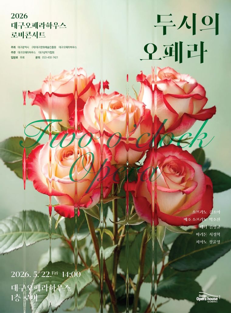2026 로비 콘서트 <두시의 오페라>