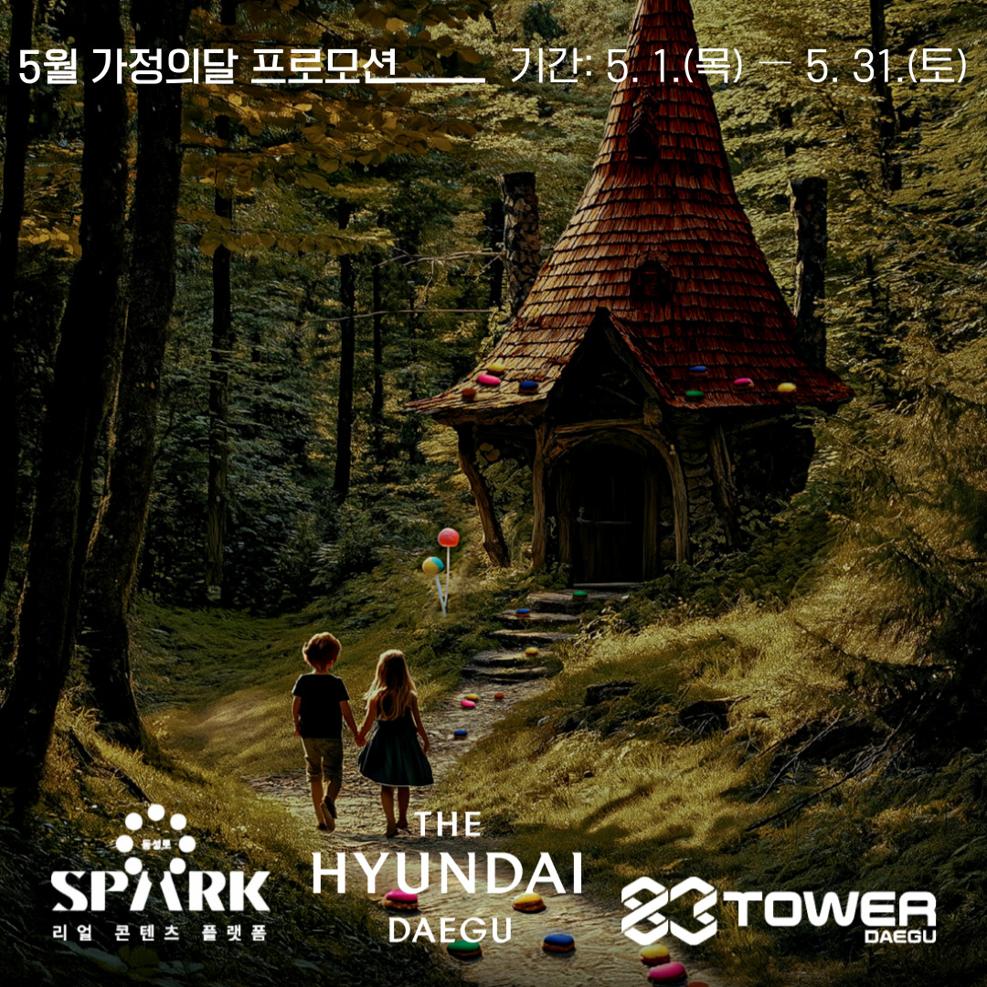 가정의달 프로모션