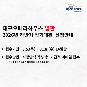 2026년 대구오페라하우스 별관 하반기 정기대관 신청안내